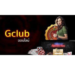 บาคาร่า gclub เรื่องเงินจ่ายเร็วจ่ายจริง